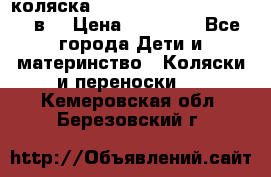 коляска  Reindeer Prestige Lily 2в1 › Цена ­ 41 900 - Все города Дети и материнство » Коляски и переноски   . Кемеровская обл.,Березовский г.